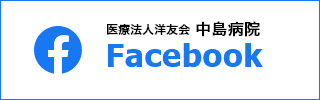 医療法人洋友会 中島病院　Facebook