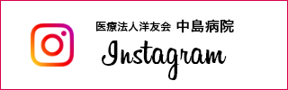 医療法人洋友会 中島病院　Instagram